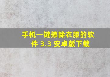 手机一键擦除衣服的软件 3.3 安卓版下载